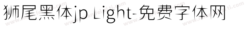 狮尾黑体jp Light字体转换
